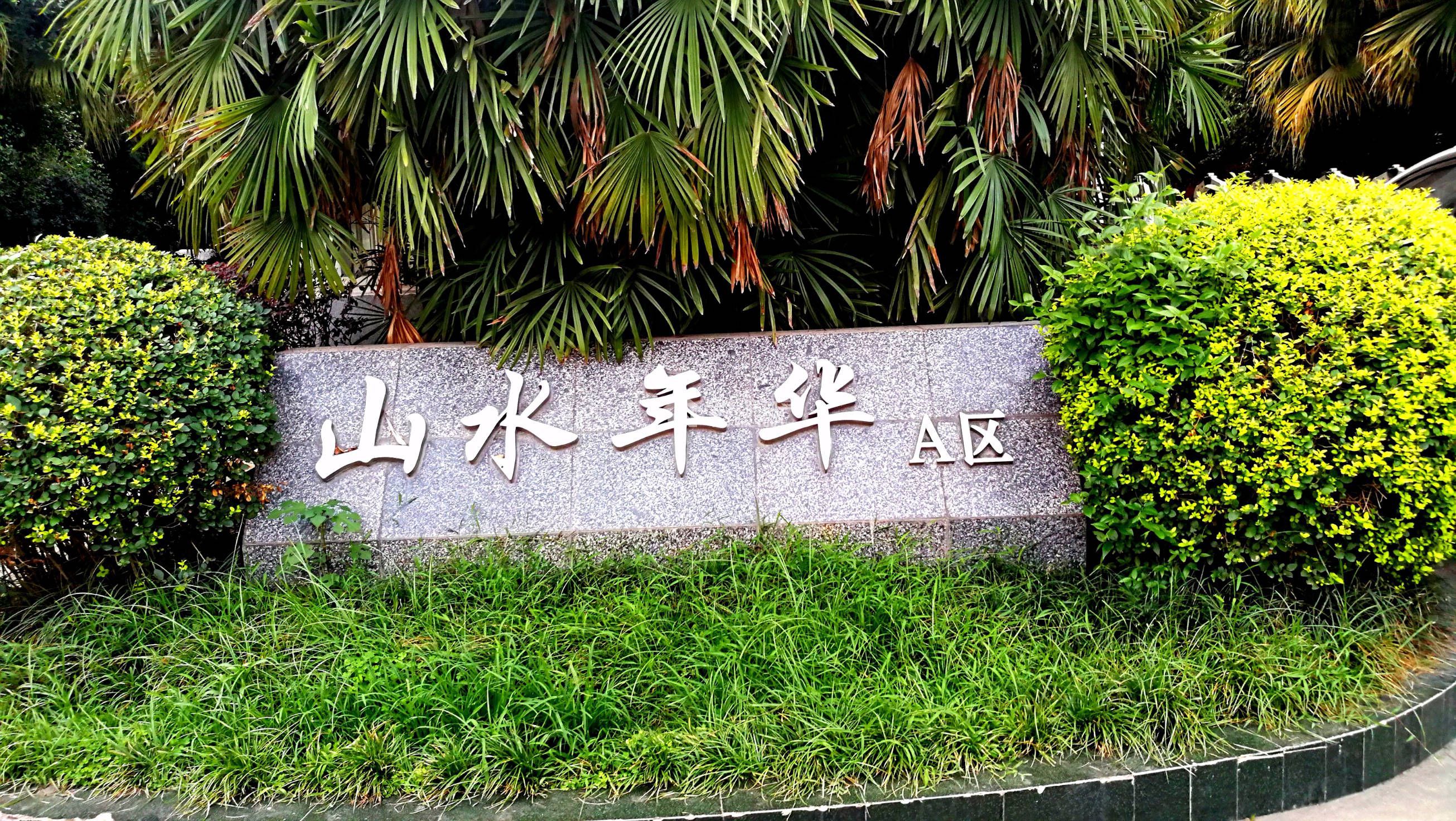 山水年华A区图片