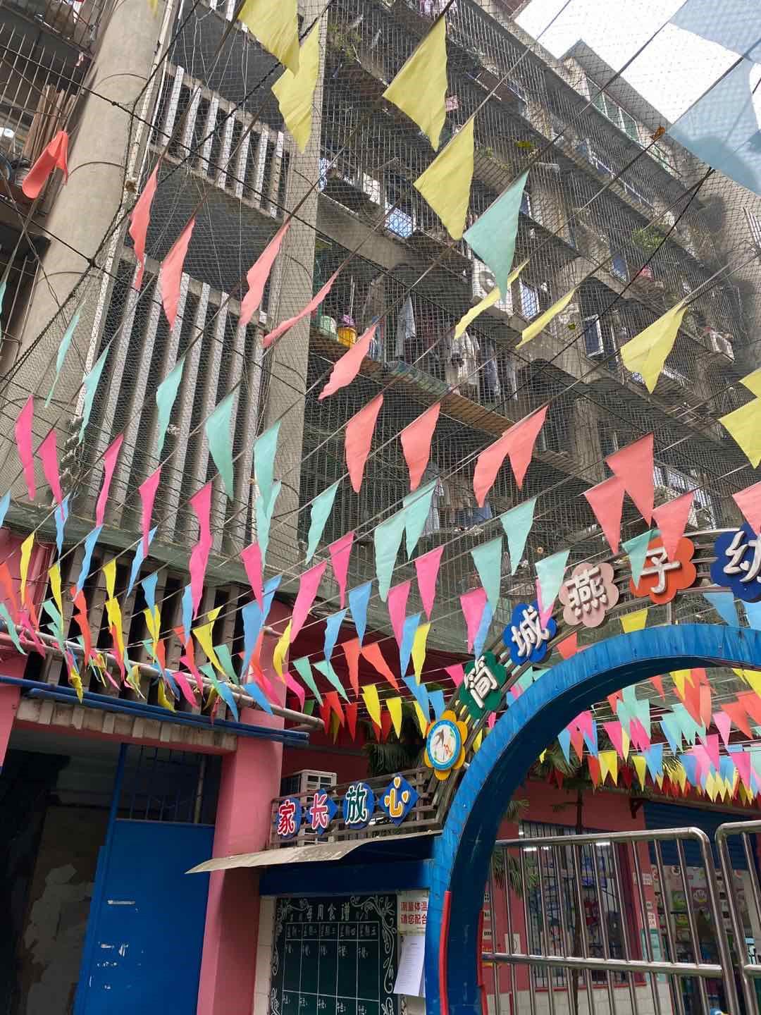 长兴街燕子幼儿园图片