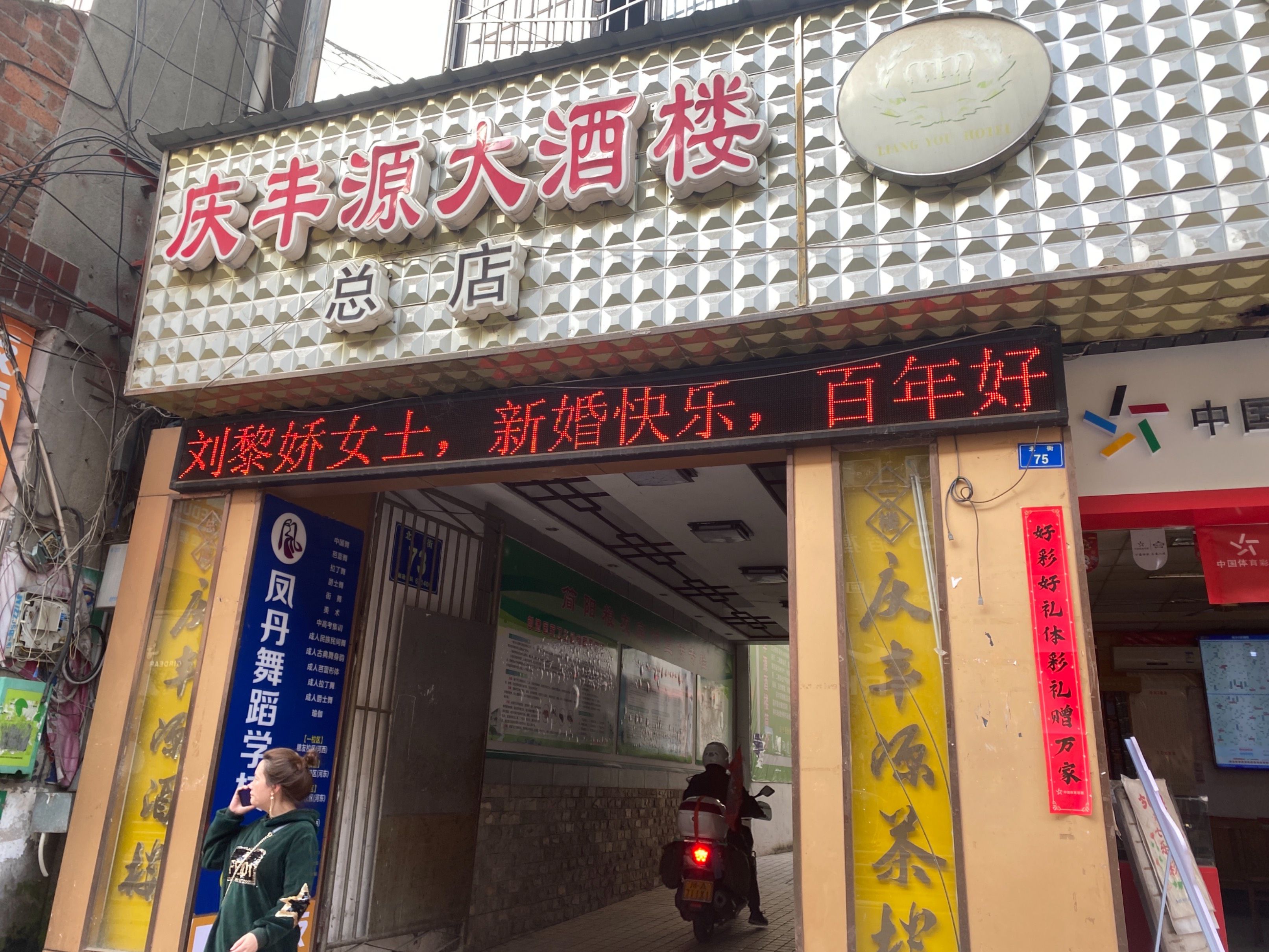 北街粮友宾馆图片